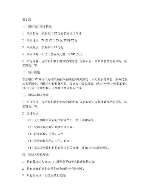 农业银行装修设计招标(3篇)