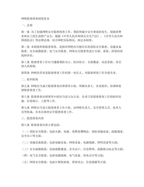 网吧隐患排查制度范本