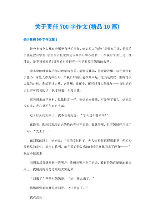 关于责任700字作文(精品10篇)