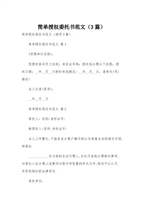 简单授权委托书范文(3篇)