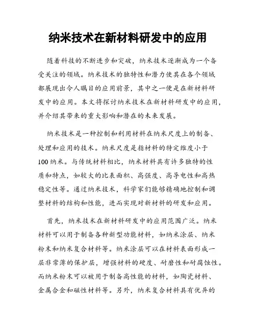 纳米技术在新材料研发中的应用