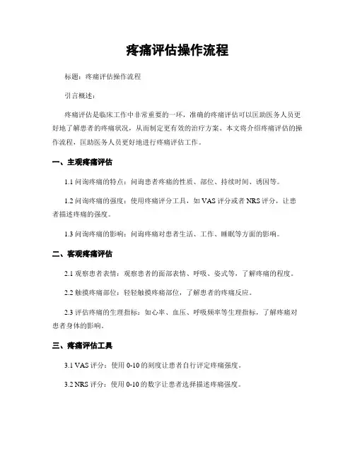 疼痛评估操作流程