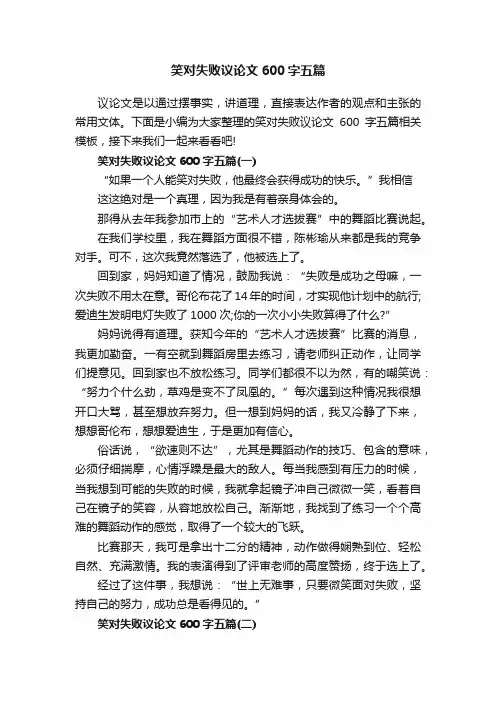 笑对失败议论文600字五篇