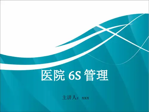 医院实施6S管理案例分析专业ppt课件