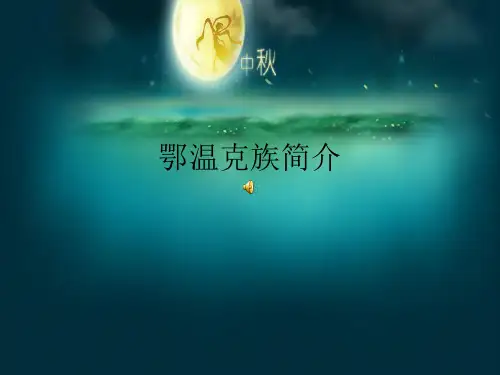 鄂温克族介绍PPT 共37页