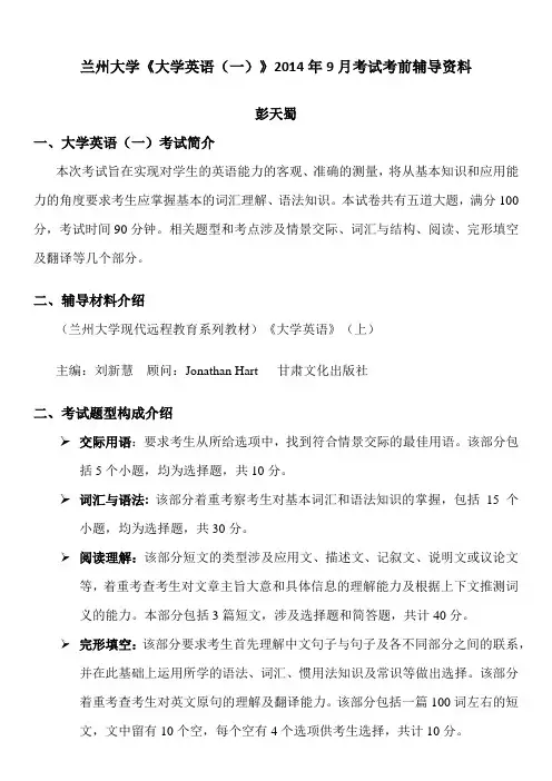 兰州大学《大学英语(一)》2014年9月考试考前辅导资料_20140715103231