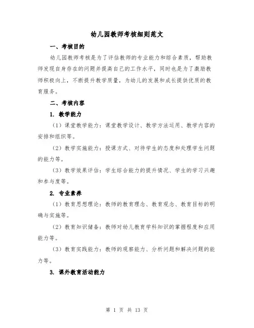 幼儿园教师考核细则范文(四篇)