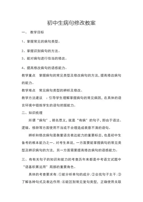 《初中修改病句》优课一等奖教学设计