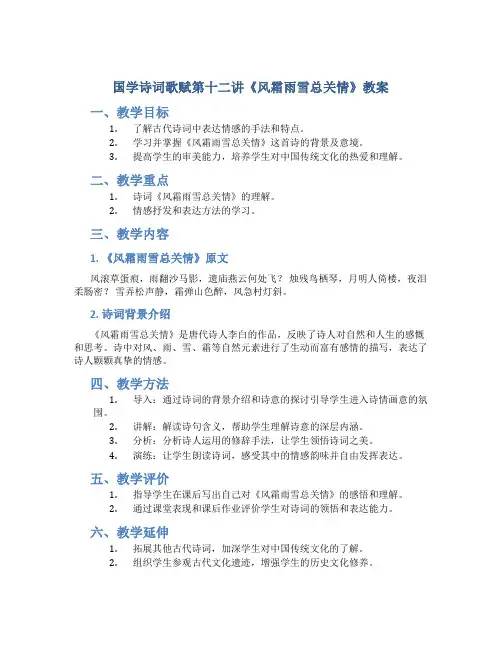 国学诗词歌赋第十二讲《风霜雨雪总关情》教案