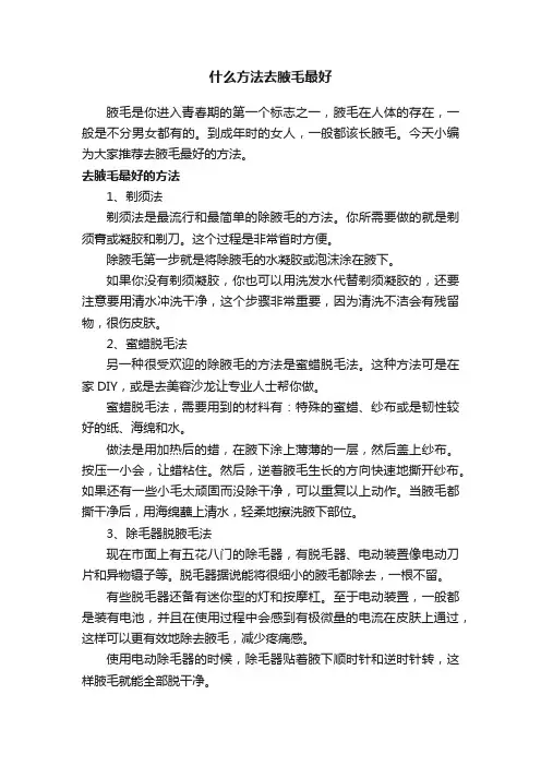 什么方法去腋毛最好