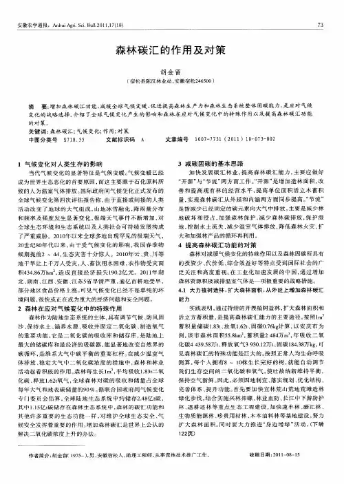 森林碳汇的作用及对策