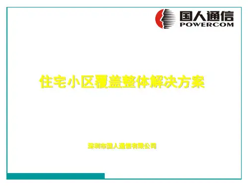 小区覆盖整体解决方案