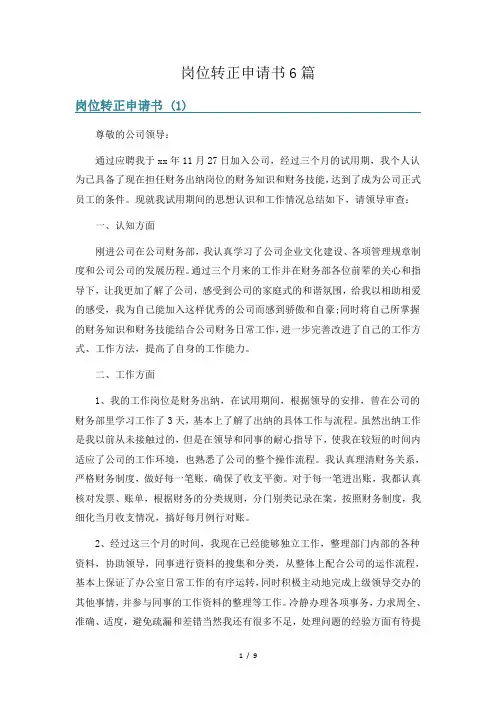 岗位转正申请书6篇