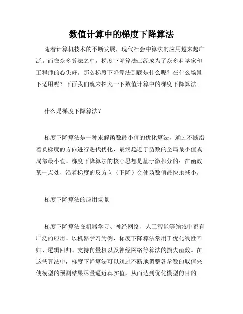 数值计算中的梯度下降算法