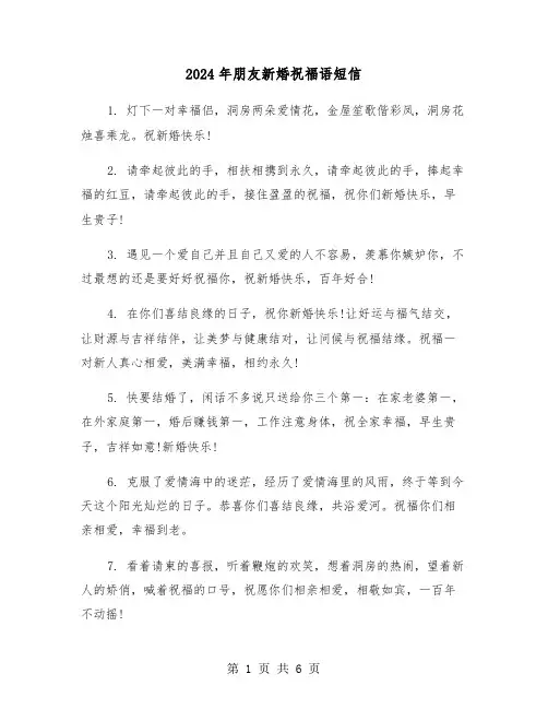 2024年朋友新婚祝福语短信(三篇)