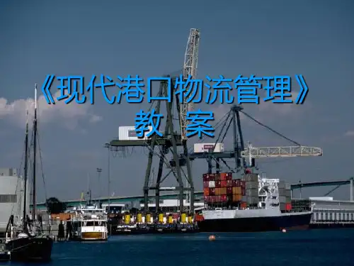 现代港口物流管理PPT课件可修改全文