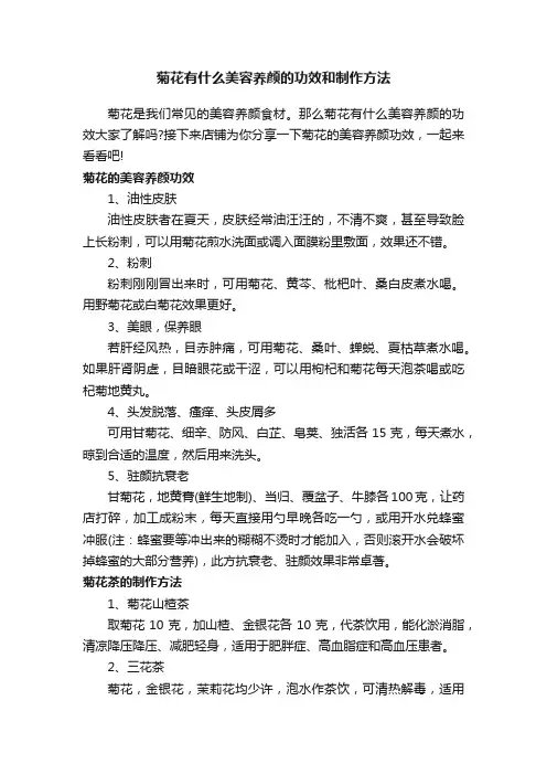 菊花有什么美容养颜的功效和制作方法