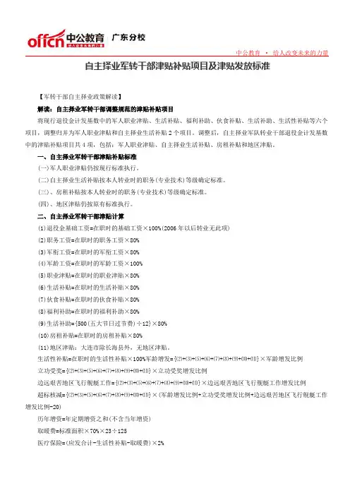 自主择业军转干部津贴补贴项目及津贴发放标准