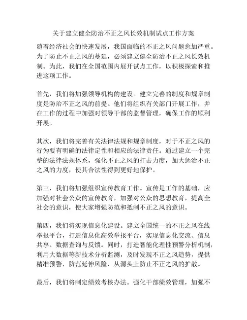 关于建立健全防治不正之风长效机制试点工作方案