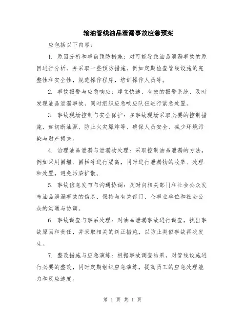 输油管线油品泄漏事故应急预案