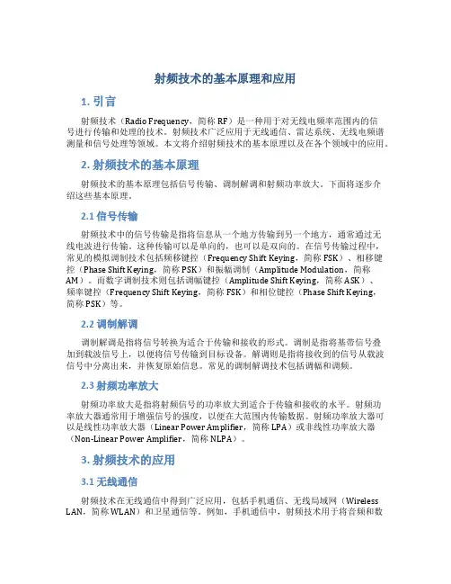 射频技术的基本原理和应用