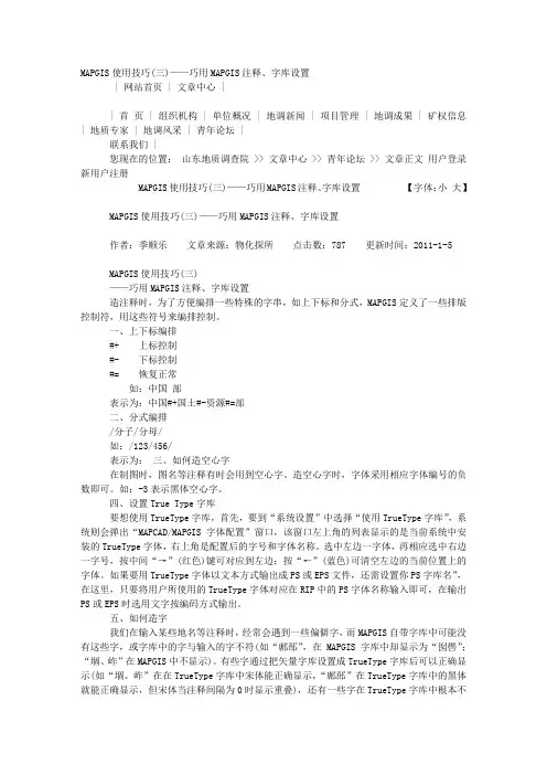 MAPGIS使用技巧(二)——巧用MAPGIS注释、字库设置
