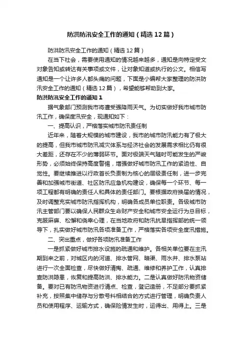 防洪防汛安全工作的通知（精选12篇）