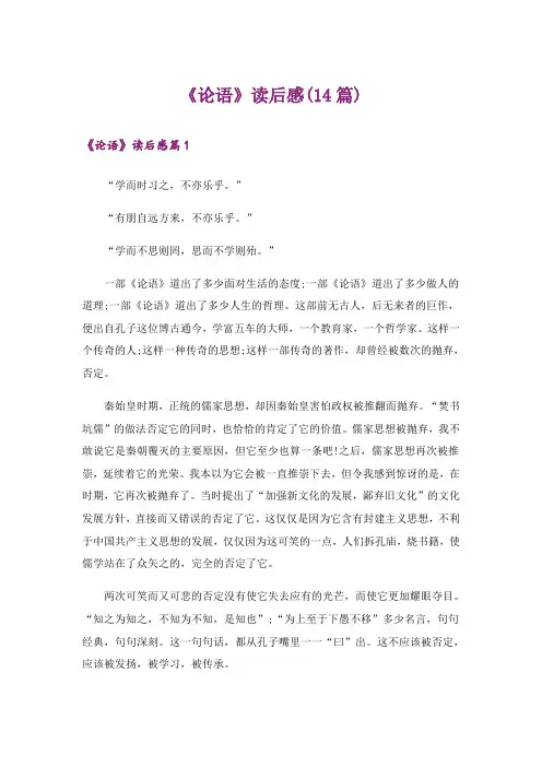 《论语》读后感(14篇)