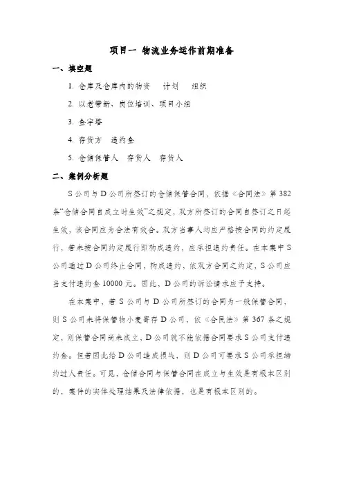 《仓储管理实务》习题及答案