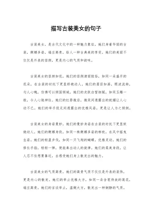 描写古装美女的句子