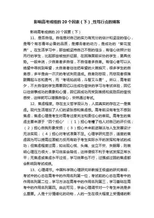 影响高考成绩的20个因素（下）_性笃行贞的博客