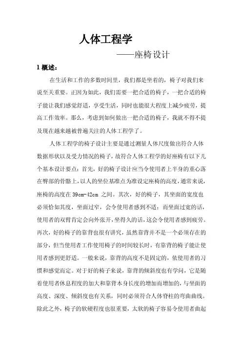 人体工程学_座椅设计说明