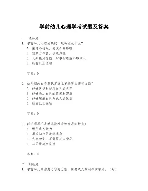 学前幼儿心理学考试题及答案