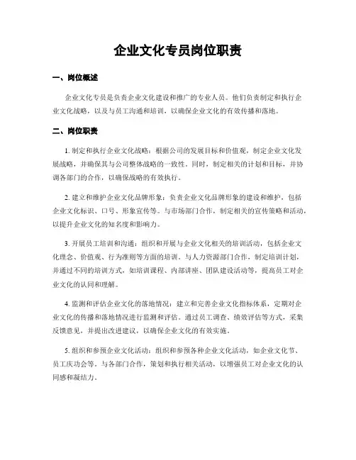 企业文化专员岗位职责