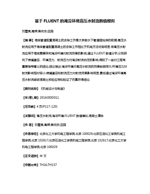 基于FLUENT的淹没环境高压水射流数值模拟