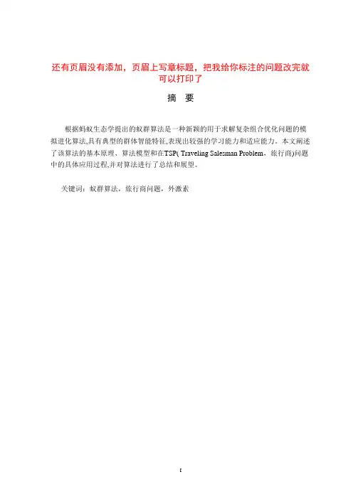 蚁群优化算法在解决TSP问题中的应用