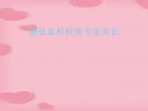 静脉血栓栓塞专家共识(2021精选文档)