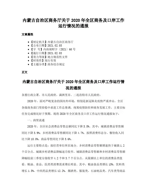 内蒙古自治区商务厅关于2020年全区商务及口岸工作运行情况的通报