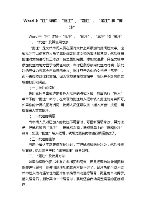 Word中“注”详解--“批注”、“题注”、“尾注”和“脚注”