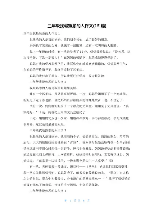 三年级我最熟悉的人作文(15篇)