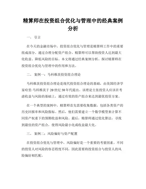 精算师在投资组合优化与管理中的经典案例分析