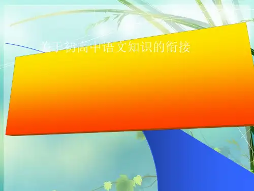 关于初高中语文知识的衔接 PPT课件 图文