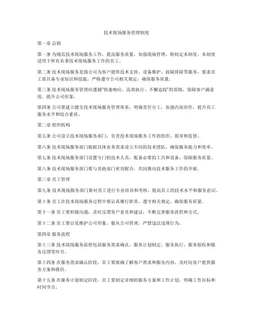 技术现场服务管理制度