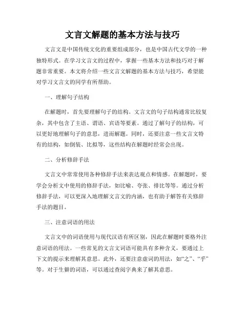 文言文解题的基本方法与技巧