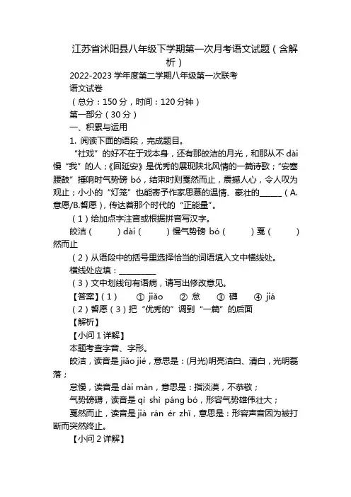 江苏省沭阳县八年级下学期第一次月考语文试题(含解析)