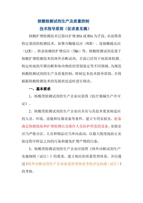 核酸检测试剂生产及质量控制技术指导原则