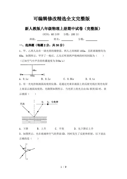 新人教版八年级物理上册期中试卷(完整版)【可修改文字】