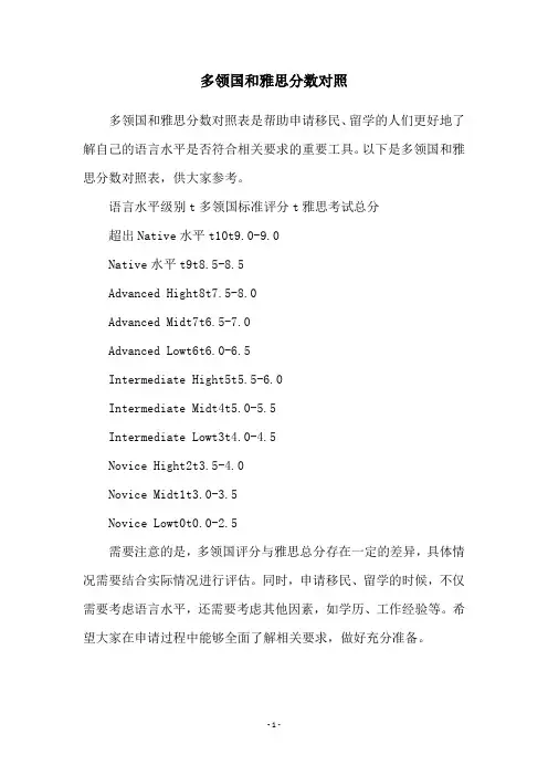 多领国和雅思分数对照