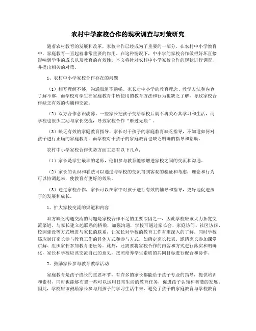 农村中学家校合作的现状调查与对策研究