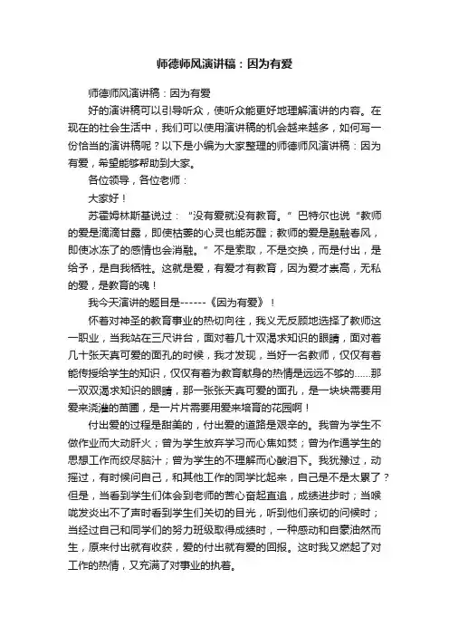 师德师风演讲稿：因为有爱